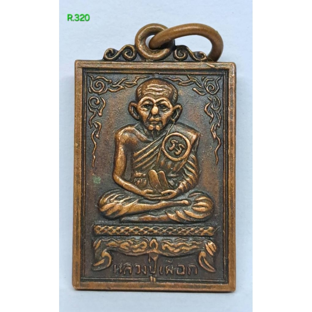 R.320. เหรียญรุ่น2 หลวงปู่เผือก วัดสาลีโข นนทบุรี ปี2514 พิมพ์เล็ก      s9l