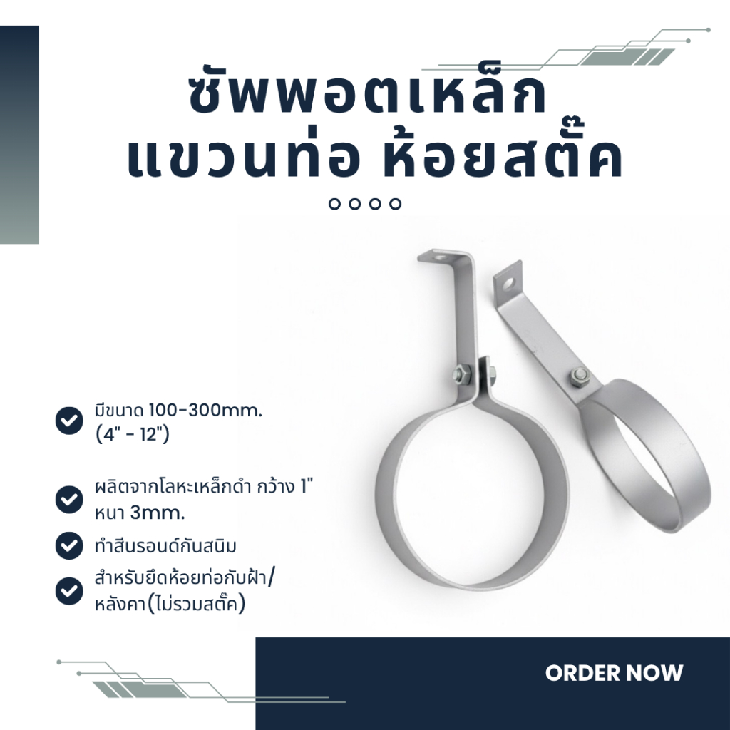 Pipe Hanger ซัพพอตแขวนท่อ ซัพพอตแฮงเกอร์ ห้อยสตั๊ค พร้อมน็อต เหล็กหนา 3มิลกว้าง 1" O-Bolt 4"-12"