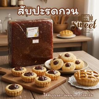 สับปะรดกวน SWEET สับปะรดกวนชลบุรี เนื้อเหนียวนุ่ม หวานอมเปรี้ยว 1กิโลกรัม ปั้นง่าย