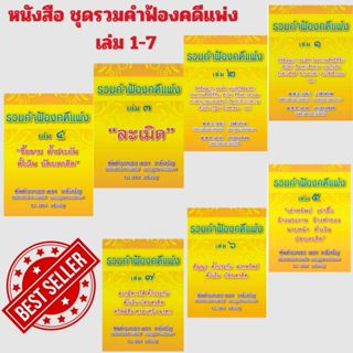 (ขายดียกชุด) หนังสือ รวมคำฟ้องคดีแพ่ง เล่ม 1-7  เมธา วาดีเจร…