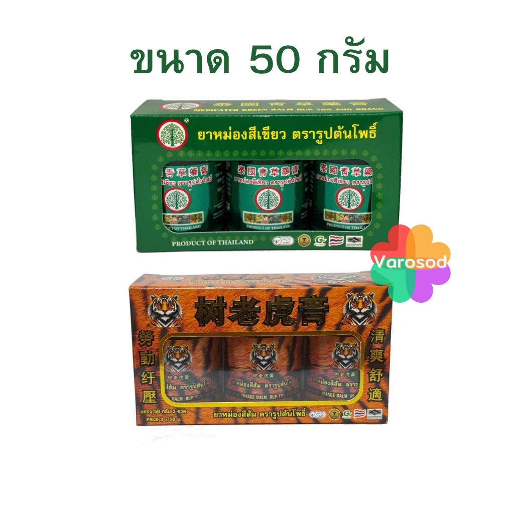 ยาหม่อง ตรารูปต้นโพธิ์ สีเขียว  และ สีส้ม ขนาด 50 กรัม