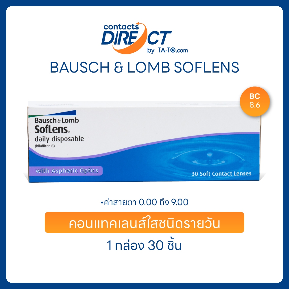 (ทักแชทรับโค้ด) Bausch & Lomb  SofLens Daily Disposable คอนแทคเลนส์ใส รายวัน (30ข้าง/กล่อง)