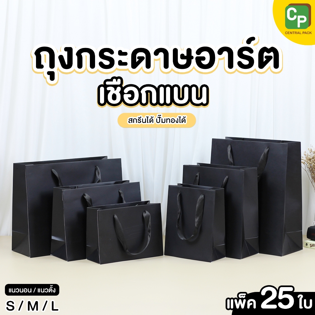 ถุงกระดาษอาร์ตเชือกแบน สีดำ (แพ็ค 25 ใบ) ถุงใส่สินค้า ใส่ของขวัญ ของฝากที่ระลึก