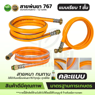สายพ่นยา767 สายฉีดหนา 3-5ชั้น สายถักหนา สายถักพ่นยา ยาว1.2เมตร ใช้ได้กับเครื่องพ่นยา767