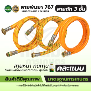 สายพ่นยา767 สายฉีดหนา 3-5ชั้น สายถักหนา สายถักพ่นยา ยาว1.2เมตร ใช้ได้กับเครื่องพ่นยา767