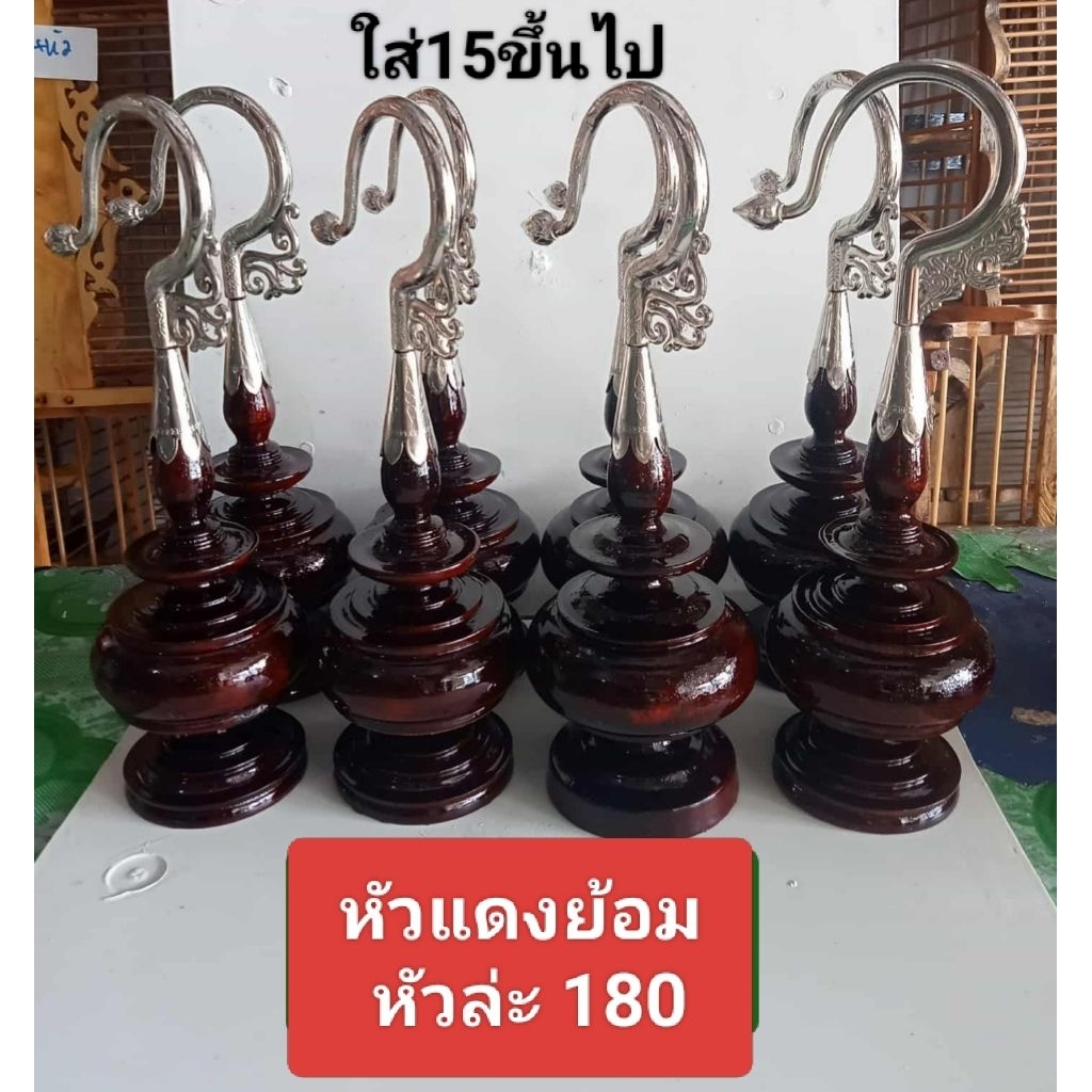 หัวกรงกระถินย้อมแดง ใส่15ขึ้นไป