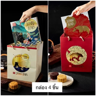 ขนมไหว้พระจันทร์ Skinni bears 11 รส
