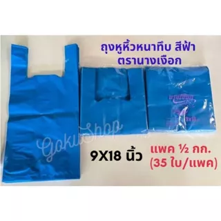 ถุงหิ้วหนาทึบ 9x18 นิ้ว สีฟ้า ตรานางเงือก แพคครึ่งกก. อย่างดี ไม่เหม็นฉุน (พร้อมส่ง)