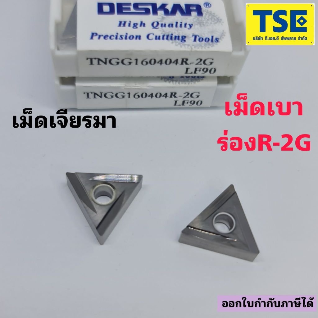 TNGG160404R-2G LF90 เม็ดเบาร่องR (เม็ดแบบเจียรมา)