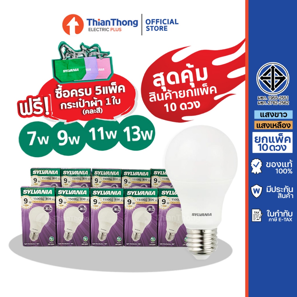 [สินค้า ยกแพค 10 ดวง] Sylvania หลอดไฟ ซิลวาเนีย LED Bulb 7W 9W 11W 13W A60 E27