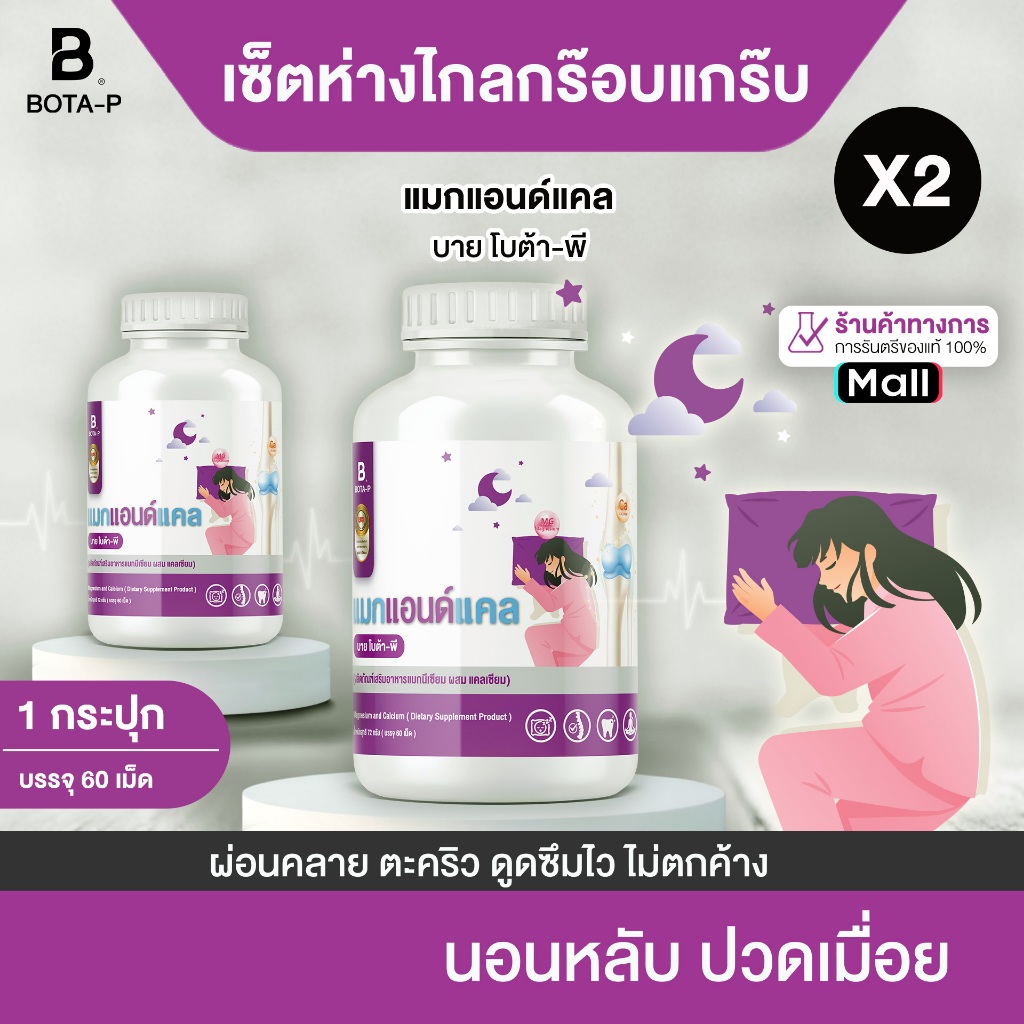 {เซ็ตห่างไกลกร๊อบแกร๊บ} แมกแอนด์แคล บาย โบต้า-พี จำนวน 2 กระปุก