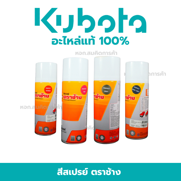 Kubota สีสเปรย์คูโบต้าแท้100%  ตราช้าง สำหรับการใช้งานที่หลากหลาย