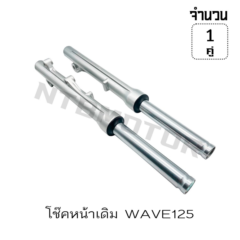 โช๊คหน้า เวฟ125/125i/125R/125S ดิสเบรค โช้คอัพซับสูบ ยาว 325มิล โช้คอัพเพลา ยาว155มิล (1คู่)