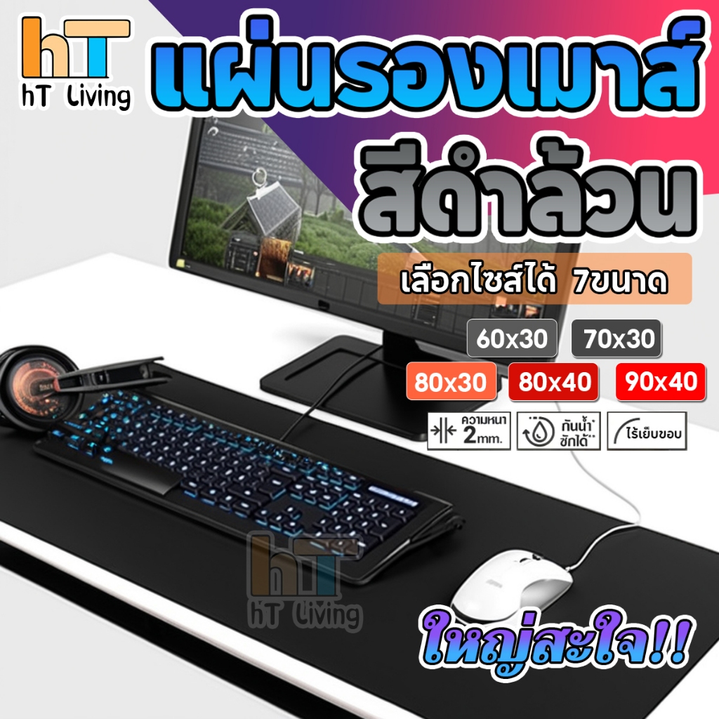 🔥ไม่มีเย็นขอบ🔥 แผ่นรองเมาส์ สีดำล้วน ขนาดใหญ่ วางเต็มโต๊ะ จัมโบ้ มีให้เลือก 7 ขนาด หนา 3 MM Gaming pad