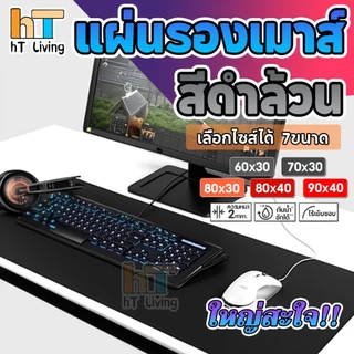 🔥ไม่มีเย็นขอบ🔥 แผ่นรองเมาส์ สีดำล้วน ขนาดใหญ่ วางเต็มโต๊ะ จัมโบ้ มีให้เลือก 7 ขนาด หนา 3 MM Gaming pad