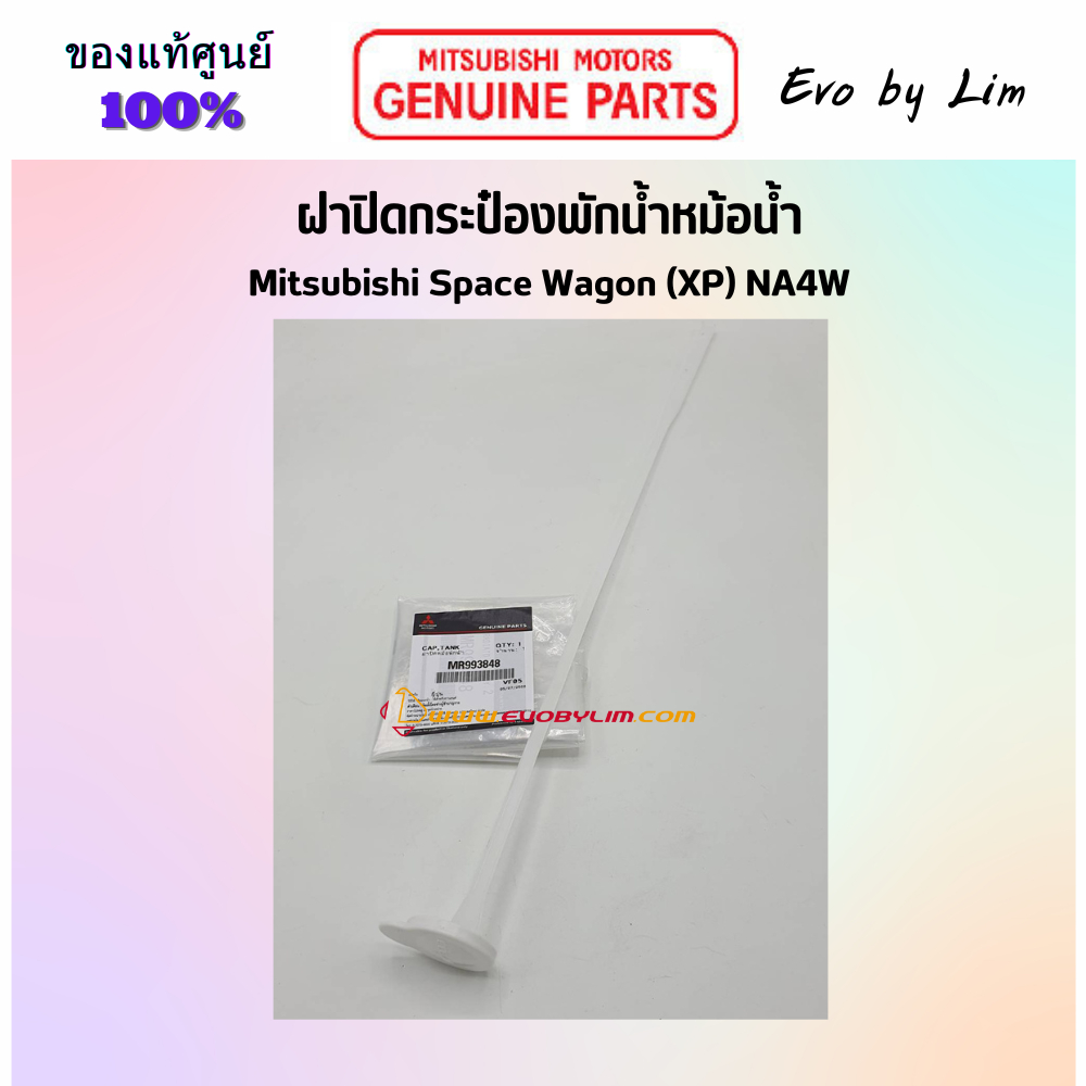แท้จากศูนย์ Mitsubishi 100% # ฝาปิดกระป๋องพักน้ำหม้อน้ำ Space Wagon (XP) # Part แท้ MR993848 # NA4W #