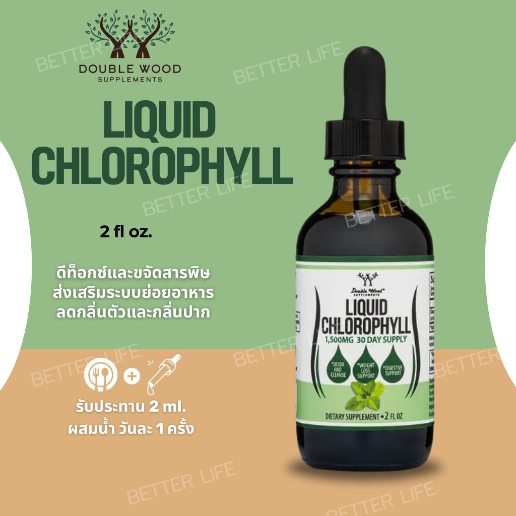 คลอโรฟิลล์ดูแลร่างกาย สดชื่น ผิวดูใส Double Wood Liquid Chlorophyll 1500 mg No.3954