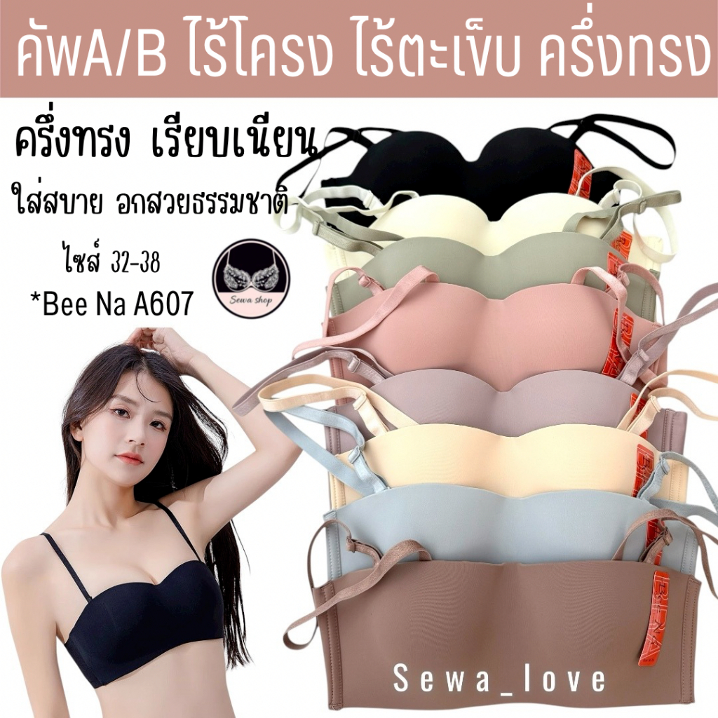 เสื้อใน Beena A607 คัพA ไร้โครง ไร้ตะเข็บ บางเบา เรียบเนียน แนบเนื้อ ใส่สบาย