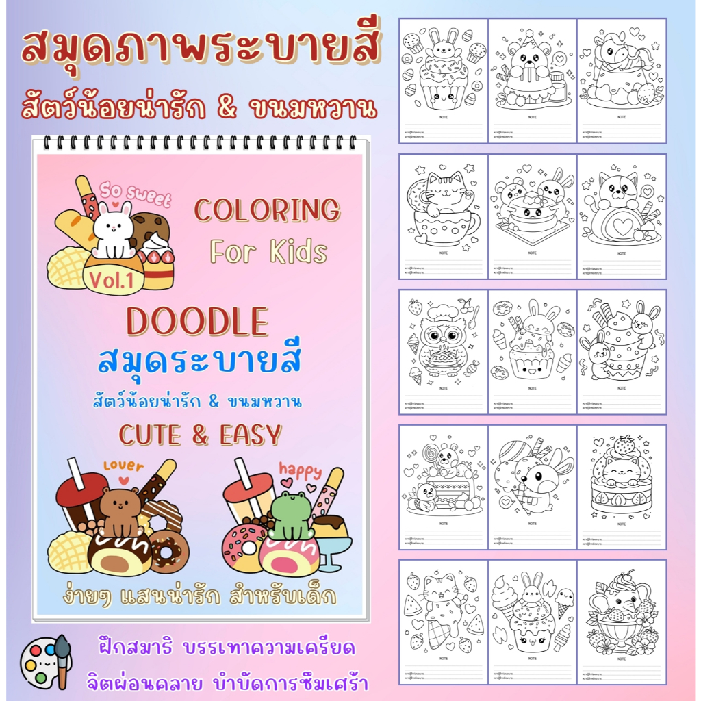 สมุดระบายสี ชุด สัตว์น้อยน่ารัก และ ขนมหวาน ฝึกสมาธิ ลดเครียด ขนาด A4 / A5 พร้อมส่ง