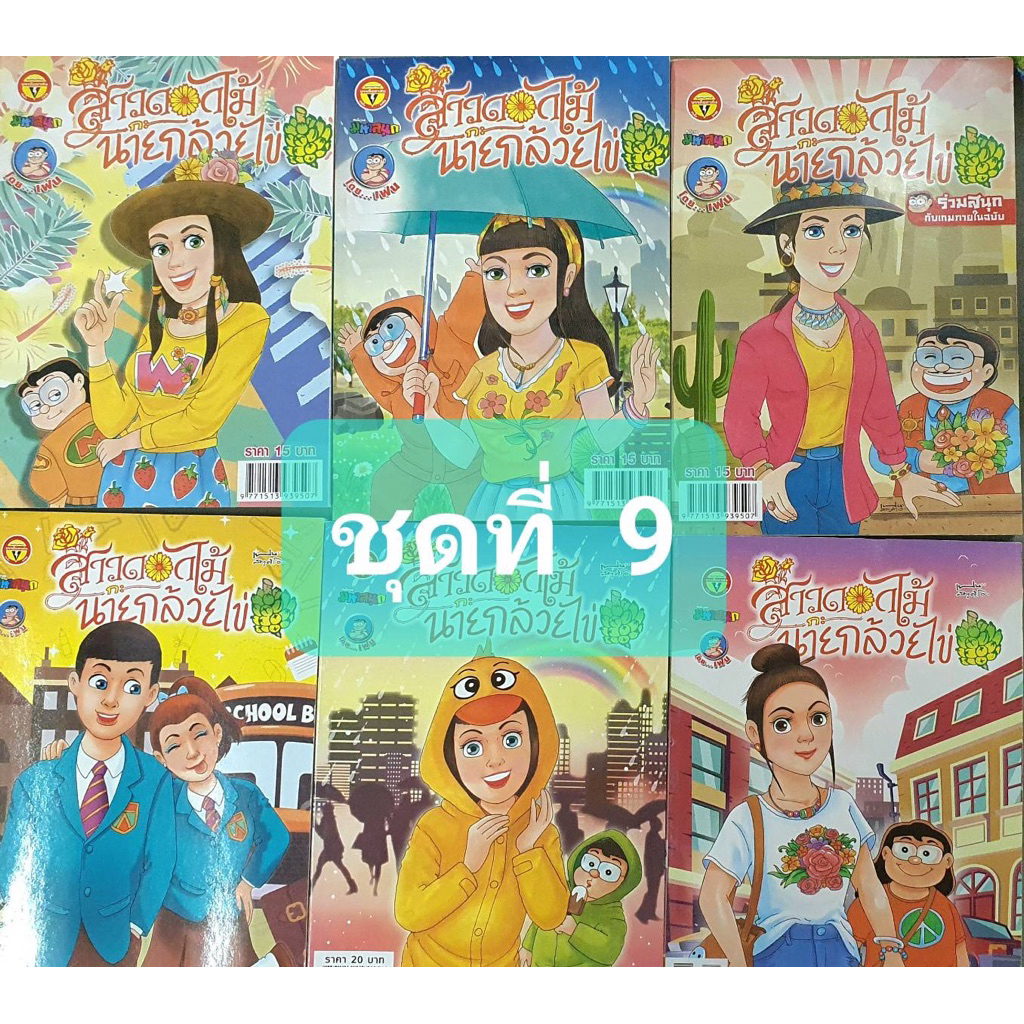 การ์ตูนสาวดอกไม้กะนายกล้วยไข่ ชุดที่ 9 มี 6 เล่ม