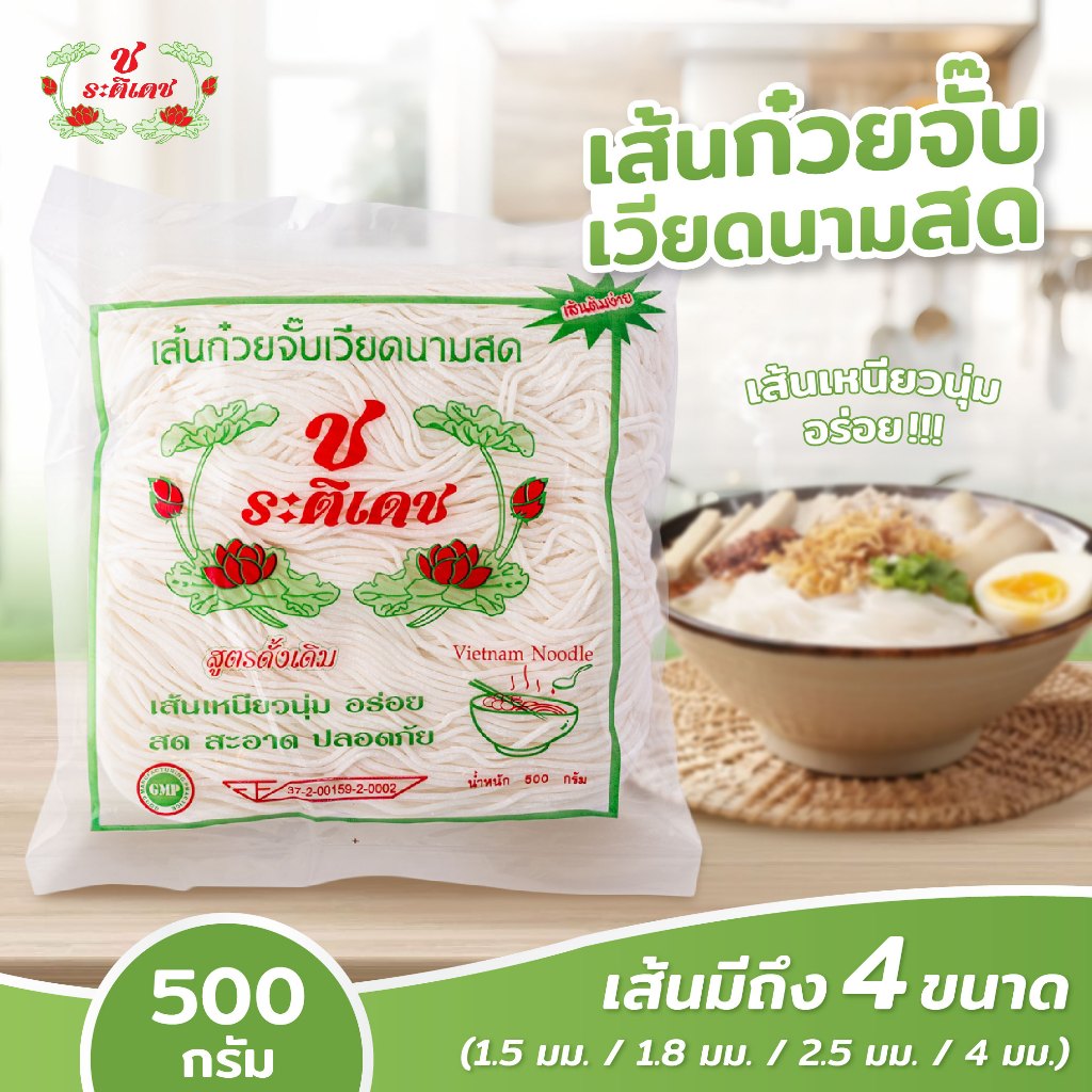 [แบบเส้นสด] เส้นก๋วยจั๊บเวียดนามสด ก๋วยจั๊บเส้นสด ขนาด500กรัม เหนียว นุ่ม อร่อย พร้อมส่ง - ช.ระติเดช