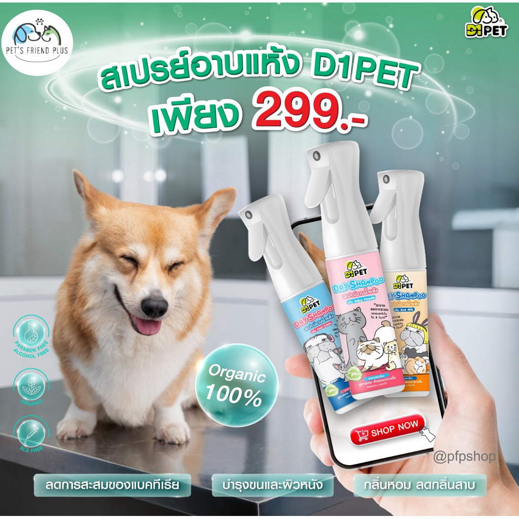 D1PET X หมาจ๋า  Dry Shampoo สเปรย์อาบแห้งสำหรับสัตว์เลี้ยง แกนิค ขนาด300ml. (เลือกสูตรได้)
