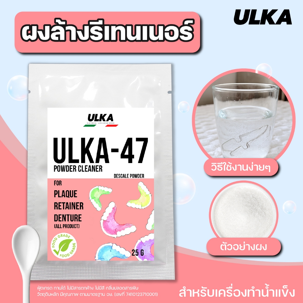 ผงล้างรีเทนเนอร์ ผงทำความสะอาด (ฟู๊ดเกรด) ULKA-47 ผงล้างตะกรัน สำหรับรีเทนเนอร์ ฟันปลอม ขจัดกลิ่นเหม