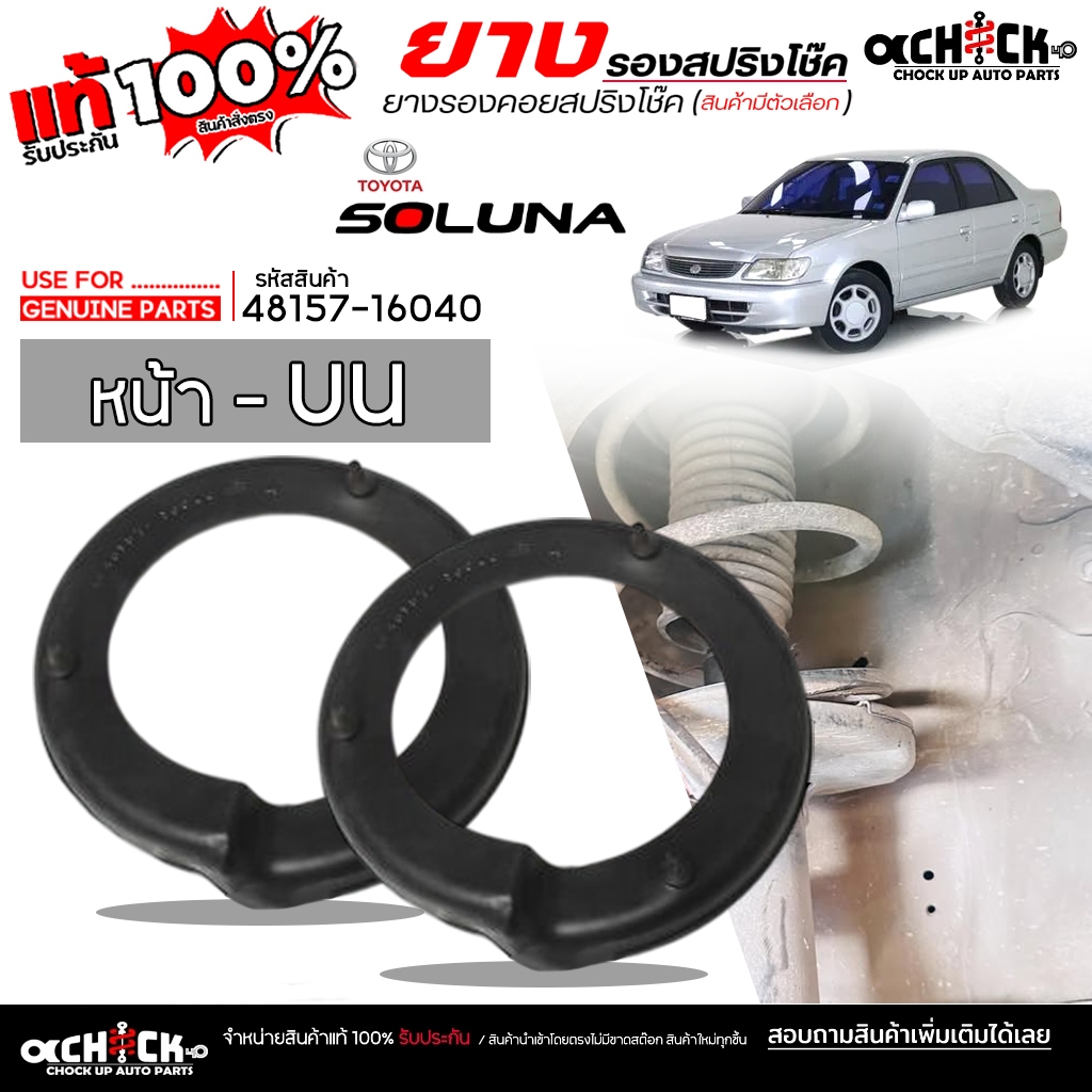 ยางรองคอยสปริง ยางรองสปริง หน้าบน TOYOTA โซลูน่า Soluna ยี่ห้อ USE FOR.? รหัส 48157-16040 **กดเลือกได้เลย