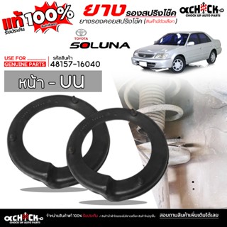 ยางรองคอยสปริง ยางรองสปริง หน้าบน TOYOTA โซลูน่า Soluna ยี่ห…