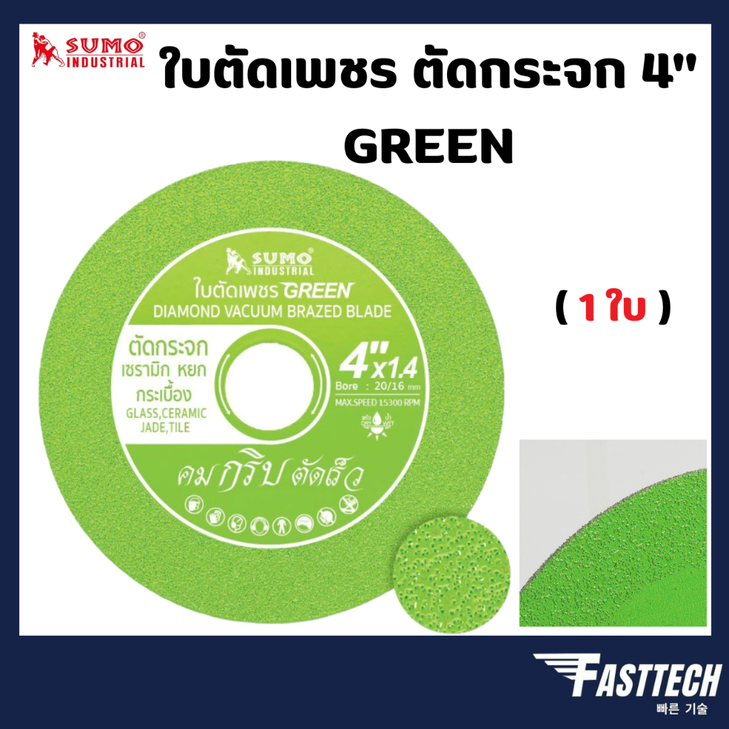 SUMO ใบตัดเพชร ตัดกระจก 4 นิ้ว GREEN ( 1 ใบ )