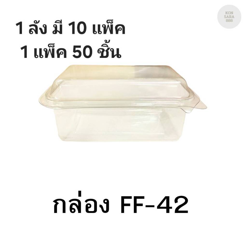 ((ยกลัง 10 แพ็ค)) กล่องใสฝาล็อคในตัว FF-42 50 ชิ้น 018335