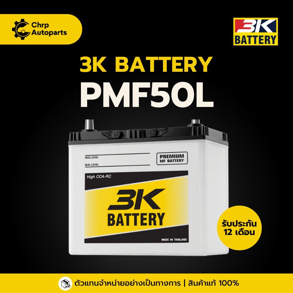 แบตเตอรี่รถยนต์  3K PMF50L (50B24L) |แบตกึ่งแห้ง Maintenance Free| รถเก๋ง โตโยต้า/นิสสัน | พร้อมใช้ – ไม่ต้องเติมน้ำ