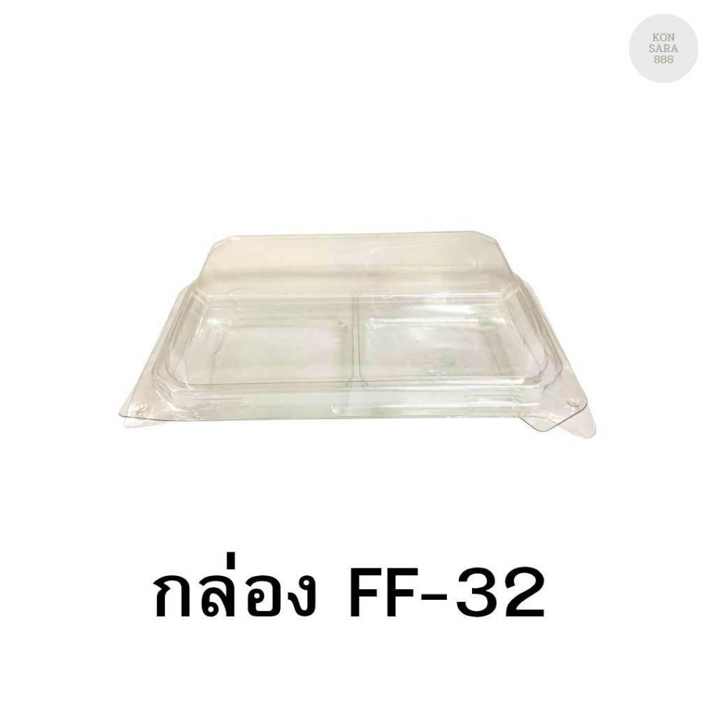กล่องใสฝาล็อคในตัว FF-32 50 ชิ้น 018243