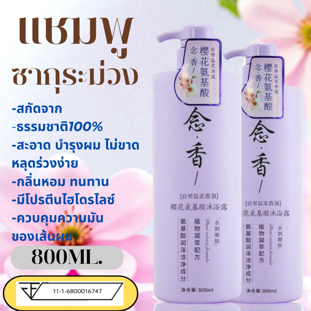 แชมพูและเคราตินขวดม่วง กลิ่นซากุระขนาด800 ml ให้ความชุ่มชื้นเส้นผม บำรุงผมให้นุ่มลื่น กลิ่นหอมติดทนน ลดอาการผมมัน