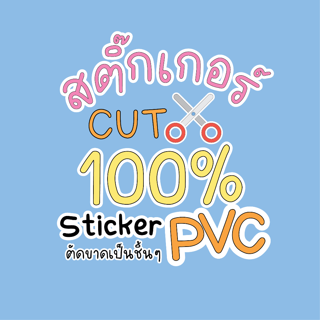 สติ๊กเกอร์ PVC ไดคัท 100% ตัดขาดเป็นชิ้นๆ ขนาดแผ่น A4/A3