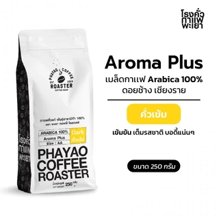 เมล็ดกาแฟ Aroma Plus อาราบิก้า 100% 250g
