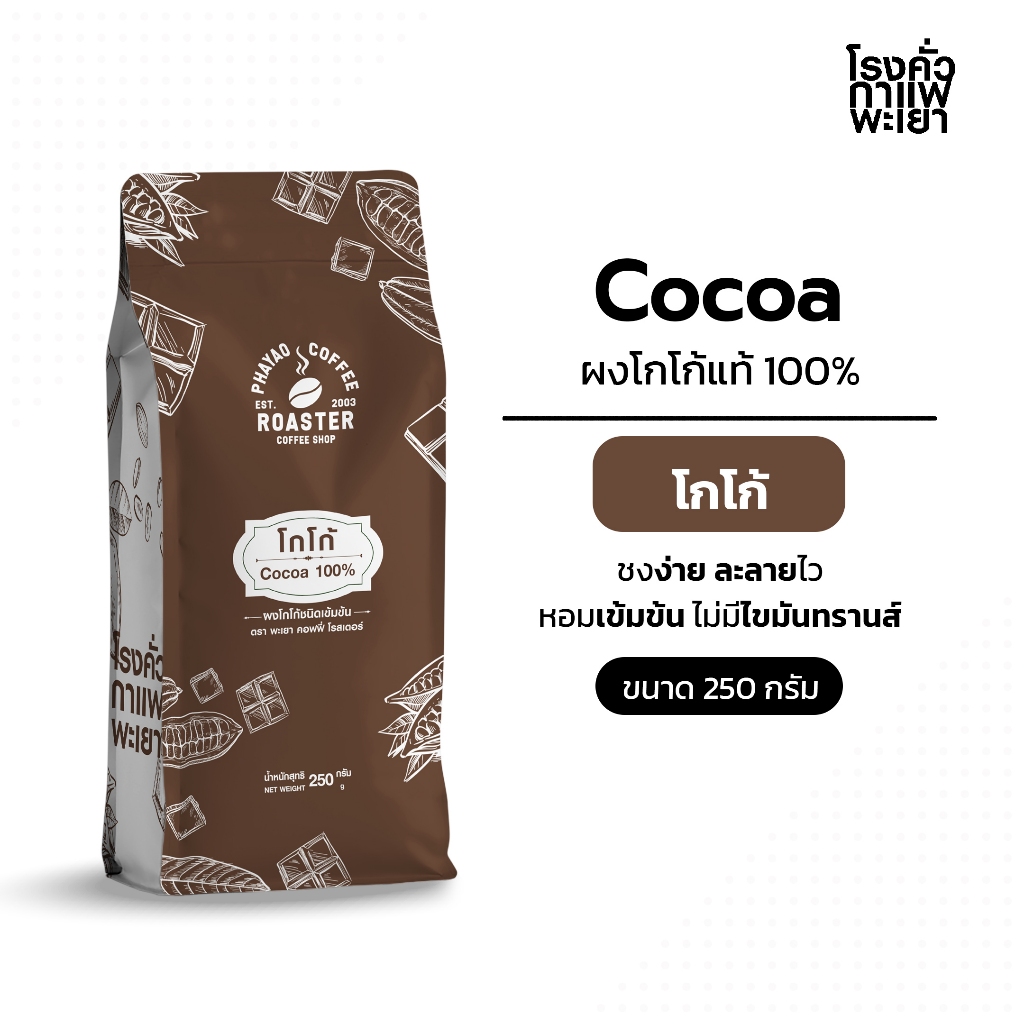 โกโก้ยี่ห้อโรงคั่วกาแฟพะเยา 250กรัม