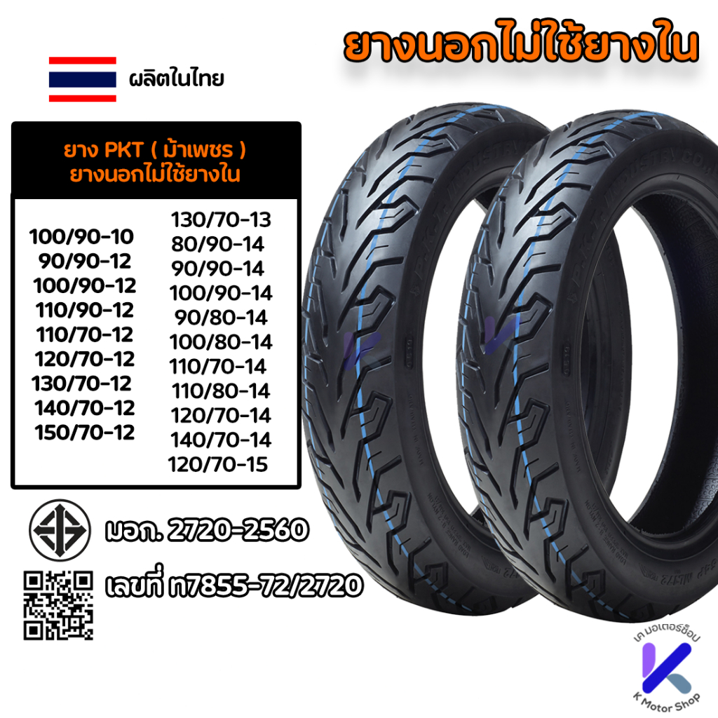 PKT ยางนอกไม่ใช้ยางใน(Tubeless) ขอบ12,13,14,15,10 ZOOMER X,PCX,GRAND FILANO,NMAX พีเคที ยางไทยแท้