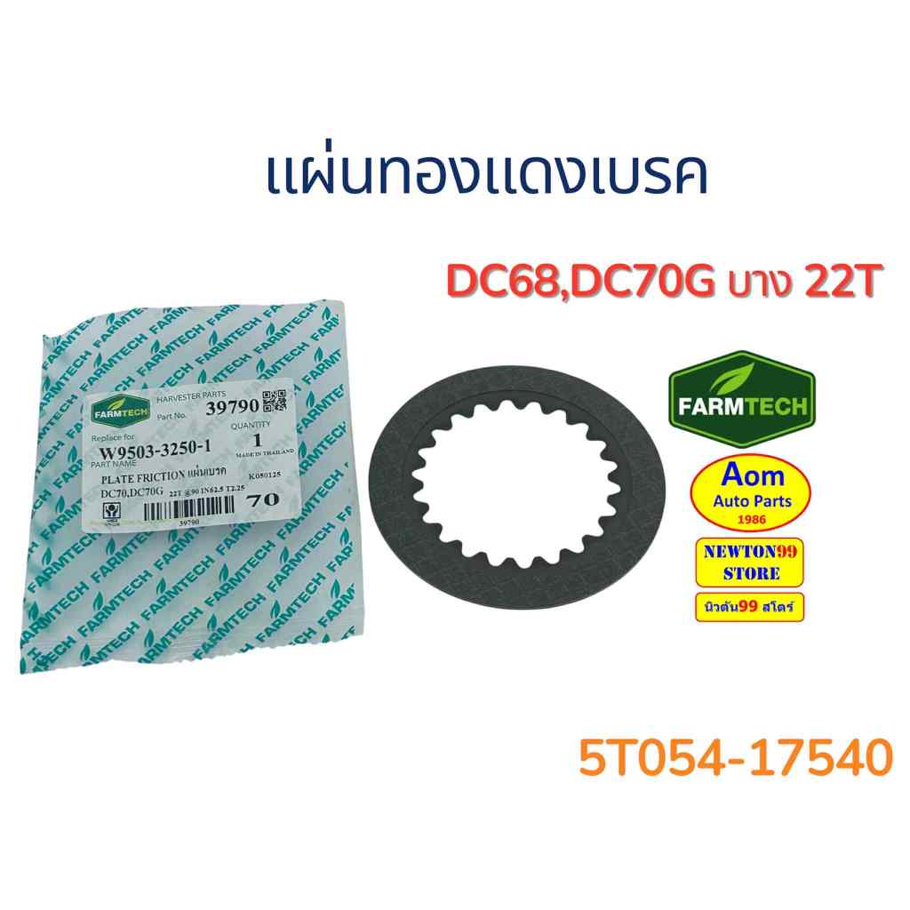 แผ่นทองแดงเบรค รถเกี่ยวคูโบต้า DC68/DC70G  บาง 22T KUBOTA (5T054-17540) ยี่ห้อฟาร์มเทค