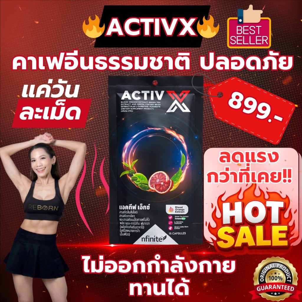 Activ X คาเฟอีนธรรมชาติ แอคทีฟได้ทุกวัน ไม่ออกกำลังกายทานได้ ส่วนผสมจากธรรมชาติ ปลอดภัย ผ่าน อ.ย.
