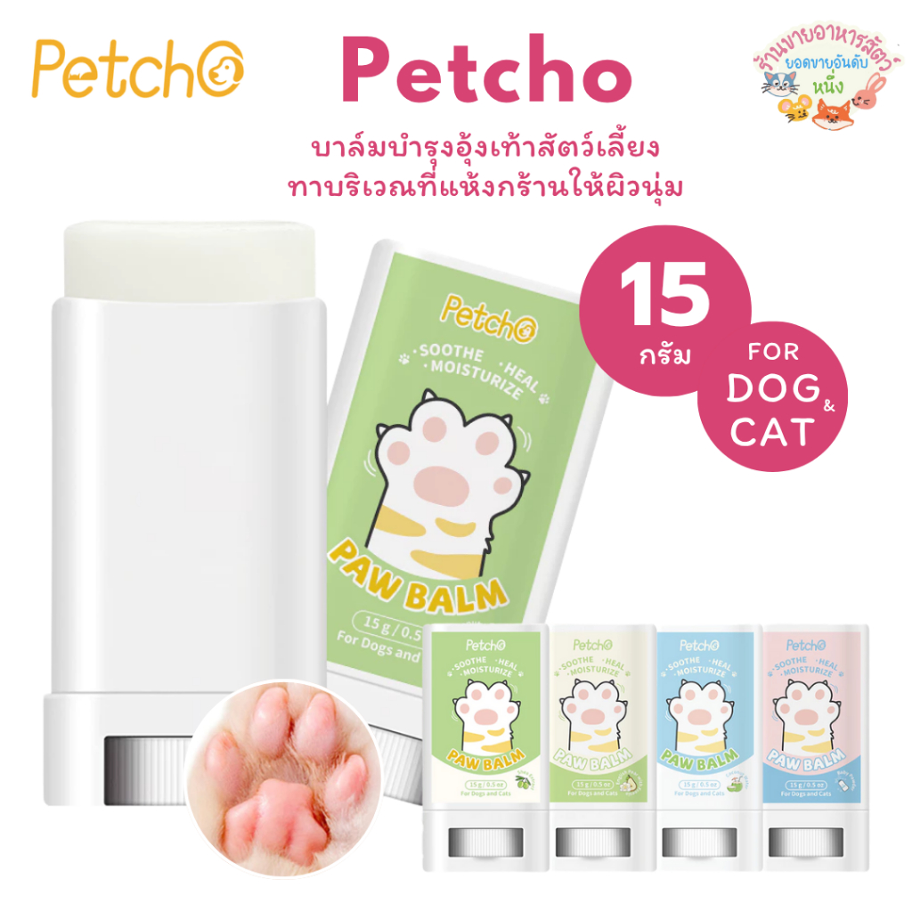 Petcho บาล์มบำรุงอุ้งเท้าสัตว์เลี้ยง บาล์มสำหรับสัตว์เลี้ยง ทาบริเวณที่แห้งกร้านให้ผิวนุ่ม บำรุงอุ้งเท้า Paw Care