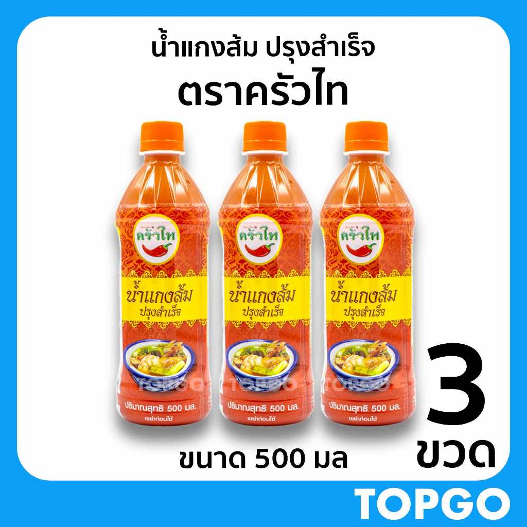 น้ำแกงส้ม ปรุงสำเร็จ ตราครัวไท (3 ขวด) ต้นตำรับน้ำแกงส้มปรุงสำเร็จ ขนาด 500 มล ของดี กาญจนบุรี