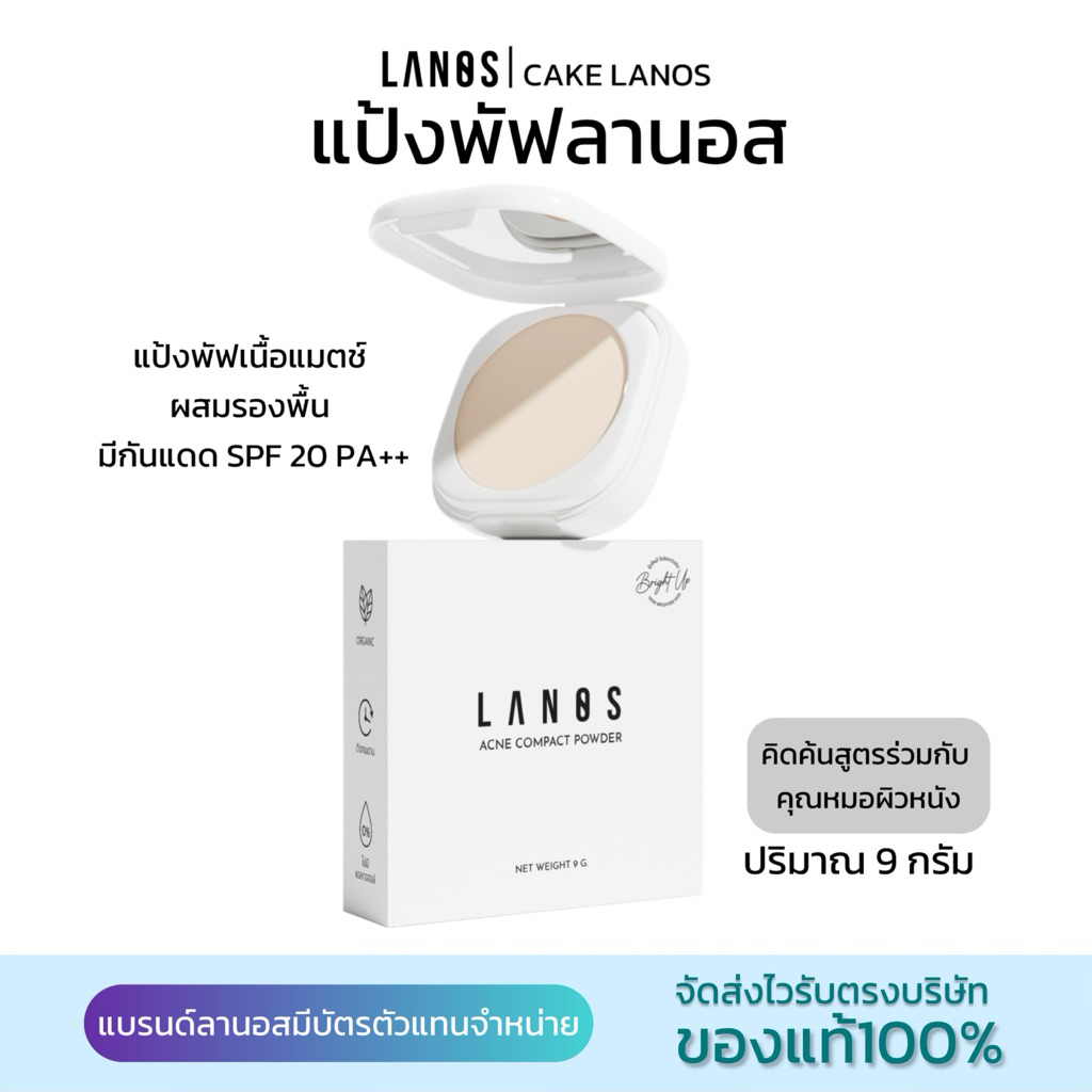 แป้งพัฟลานอสแป้งลดสิวแบรนด์Lanosสูตรคุณหมอ ไม่อุดตัน เพิ่มความสว่าง