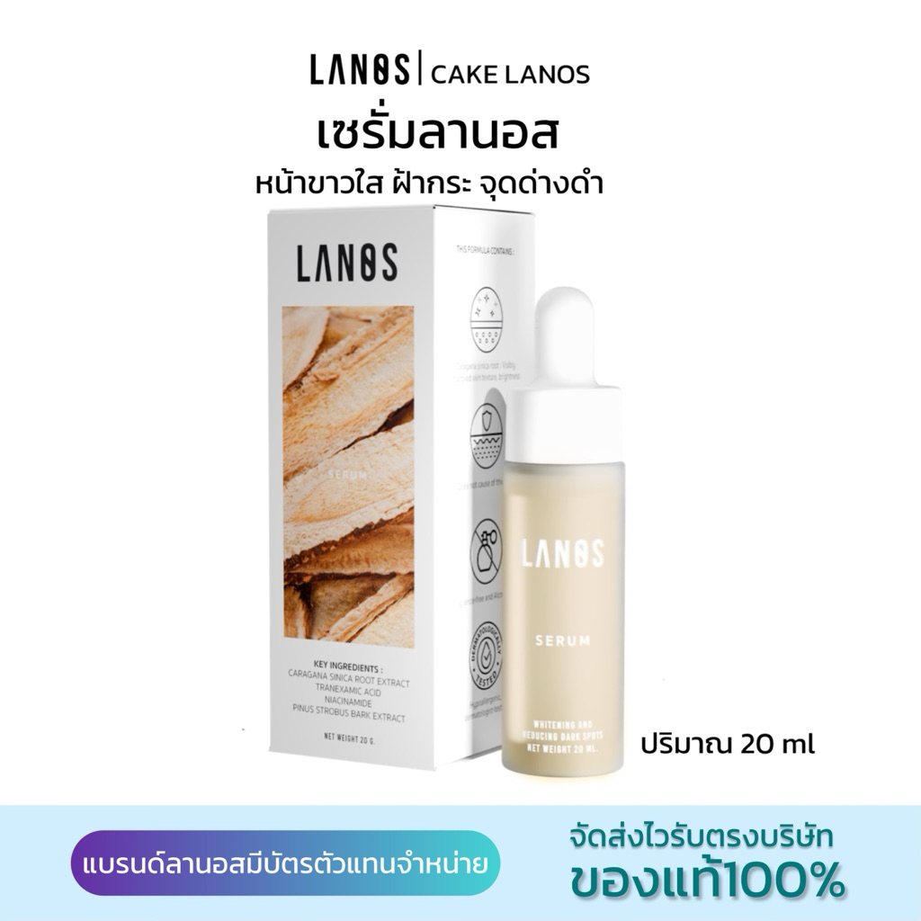 คาน่าเซรั่มลานอส 20 ml แบรนด์Lanos หน้าใส ฝ้า กระ (ของแท้100%)