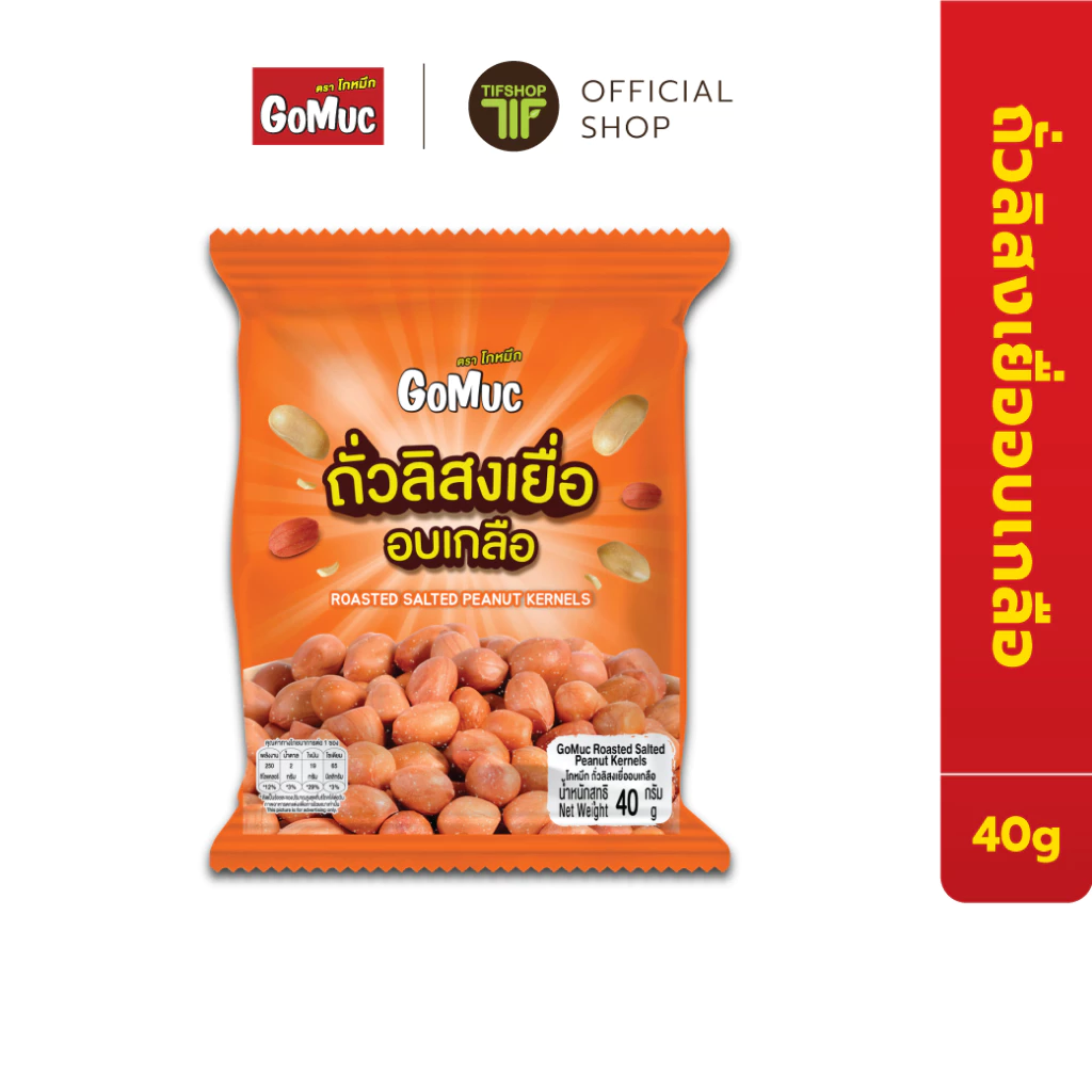 GoMuc โกหมึก ถั่วลิสงเยื่ออบเกลือ 40 กรัม Roasted Salted Peanut Kernels