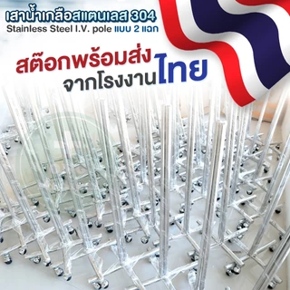 ผลิตในไทย✅ เสาน้ำเกลือสแตนเลส 304 แบบ 2 แฉก 4 ขา รุ่น A02 ปรับระดับได้ 2 เมตร เสาแขวนน้ำเกลือ Stainless Steel I.V. Pole