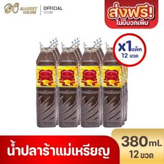 ( X1 แพ็ค)ปลาร้าแม่เหรียญ น้ำปลาร้าปรุงรส น้ำปลาร้าปรุงสุก 3…