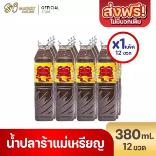 ( X1 แพ็ค)ปลาร้าแม่เหรียญ น้ำปลาร้าปรุงรส น้ำปลาร้าปรุงสุก 380มล. (ยกลัง 1 ลัง : รวม 12ขวด)