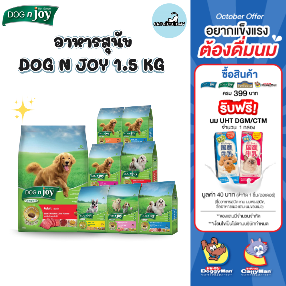 CatHoliday [ ขนาด 1.5 กิโลกรัม ] อาหารสุนัข Dog n joy ด็อกเอ็นจอย อาหารเม็ดสุนัข