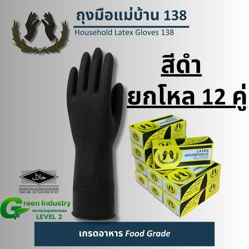 ถุงมือยาง 138 สีดำ เกรดอาหาร Food Grade (Household Latex Gloves 138) แบบโหล12คู่